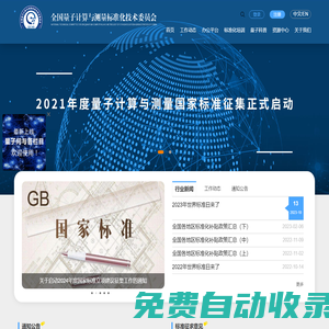 全國量子計算與測量標(biāo)準(zhǔn)化技術(shù)委員會