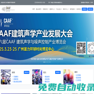 萊比錫上海聲學展 | CAAF建筑聲學展