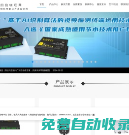 RTU視頻遙測(cè)終端機(jī)_無(wú)線預(yù)警廣播設(shè)備_數(shù)采儀_管網(wǎng)RTU監(jiān)測(cè)終端_水資源監(jiān)測(cè)終端_雷達(dá)水位計(jì)_雷達(dá)流量計(jì)_翻斗式雨量計(jì)等設(shè)備-四信物聯(lián)網(wǎng)