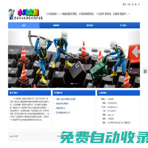 小雞安維 電腦維修 系統(tǒng)維護(hù) 數(shù)據(jù)修復(fù) 安裝監(jiān)控 打印機(jī)調(diào)試 更換墨盒 網(wǎng)絡(luò)搭建 硬件銷售 配件銷售 網(wǎng)站制作 圖片處理 商品拍照 手機(jī)刷機(jī) 廣告設(shè)計與印刷 西善花苑 金地自在城 - 小雞安維——電腦問題不用愁，小雞安維解您憂。