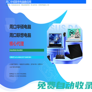 周口華碩電腦，周口聯想電腦