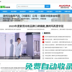 冷藏車_冷藏運輸車_廂式冷藏車_小型冷藏車_生鮮運輸車_澳柯瑪冷藏車信息網