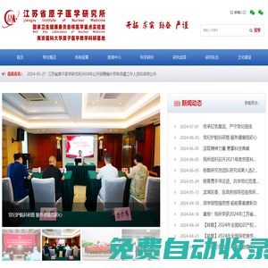 江蘇省原子醫學研究所 國家衛健委核醫學重點實驗室 江蘇省江原醫院 無錫市江原實業技貿有限公司 中華核醫學與分子影像雜志
