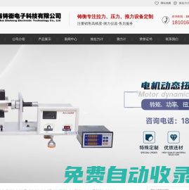 測力儀_測力計(jì)_扭力扳手_扭矩測試儀_拉力測試儀_推拉力計(jì)-上海鑄衡電子科技有限公司
