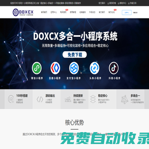 DOXCX官方網(wǎng)站-專業(yè)出售多合一小程序平臺源碼,DOXCX免費(fèi)下載,小程序源碼,百度小程序源碼