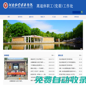河南牧業(yè)經(jīng)濟(jì)學(xué)院離退休職工黨委