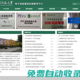 四川師范大學電子信息基礎實驗教學中心