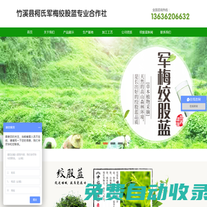 竹溪縣柯氏軍梅膠股藍(lán)專業(yè)合作社13636206632