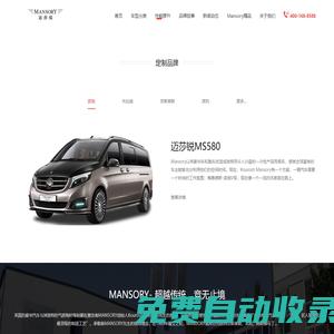 Mansory 邁莎銳_豪華房車_高端商務(wù)車_歐洲豪車定制大師