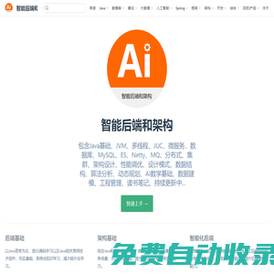智能后端和架構