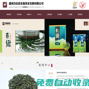 道真自治縣宏福茶業發展有限公司官網__宏福茶葉___宏福名茶_其它