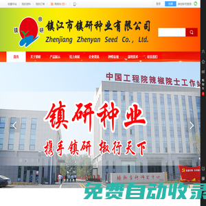 首頁,走進鎮研,鎮江市鎮研種業有限公司