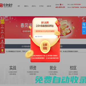仁和會計官方網站,仁和會計教育,專業會計培訓,從業會計培訓行業22年,全國連鎖直營校區,行業的知名企業