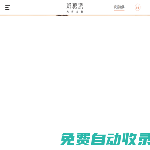 奶糖派-專注大罩杯