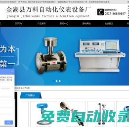 金湖縣萬科自動化儀表設備廠
