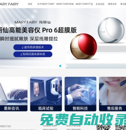 MARYFAIRY瑪麗仙官網(wǎng)_射頻美容儀_深圳宇石科技_以創(chuàng)新科技締造美