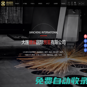 鑄造件_鑄造附屬材料_大連建誠(chéng)國(guó)際貿(mào)易有限公司