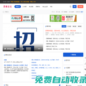 西樵論壇 西樵論壇招聘 南海論壇 輕紡城 西山 西樵同鄉(xiāng)會(huì) -  Powered by Discuz!