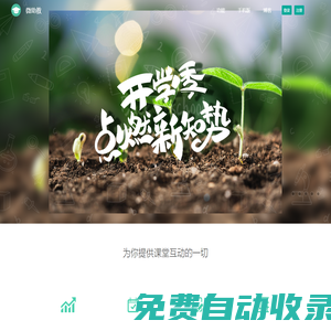 微助教·精彩課堂好幫手