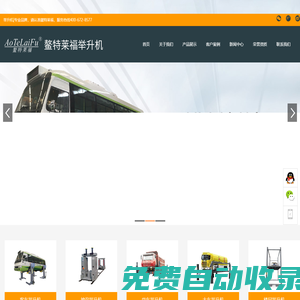 舉升機_地溝舉升機_樓層舉升機_大車舉升機-青島鰲特萊福