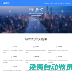 石家莊公司注冊(cè)_石家莊公司代辦_石家莊工商代理-七彩陽光企業(yè)商服網(wǎng)