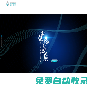 康黎醫學