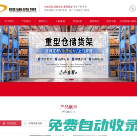 南京貨架,南京貨架廠家,南京庫房重型倉儲貨架,南京同諾倉儲設(shè)備制造有限公司