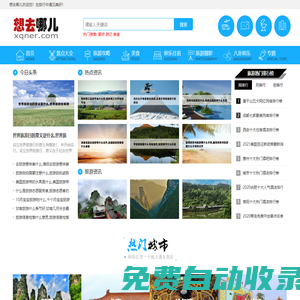 想去哪兒_旅游攻略_周邊旅游景點(diǎn)大全_國(guó)內(nèi)旅游景點(diǎn)排行榜