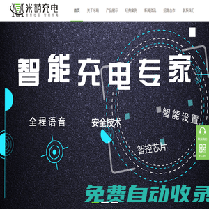 智能充電|平安充電|智慧社區(qū)|小區(qū)充電站|山東米萌智能設備有限公司官方網站