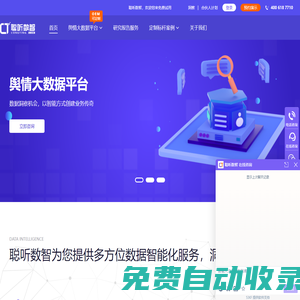 輿情監(jiān)測系統(tǒng)_輿情網(wǎng)站_可免費軟件咨詢|聰聽數(shù)智官網(wǎng)