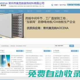 防靜電地板，OA網絡地板，機房金屬墻板--常州奧克納公司