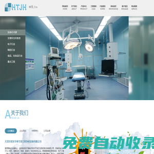 天津凈化工程-天津凈化車間-藥廠潔凈手術(shù)實(shí)驗(yàn)室-天津開發(fā)區(qū)華泰生物工程凈化設(shè)備有限公司