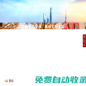 中華文化國際傳播網_為中華文化的傳承者、守護者和愛好者提供交流互鑒的平臺
