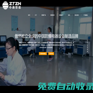防爆電器-中通智能防爆行業(yè)領(lǐng)導(dǎo)品牌