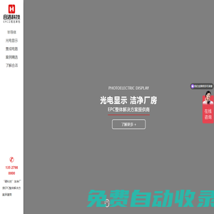 電子潔凈車間設計施工公司_合潔科技專注廠房無塵車間施工裝修-合潔科技電子廠凈化工程裝修施工公司