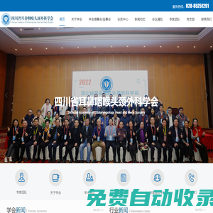 四川省耳鼻咽喉頭頸外科學(xué)會(huì)官方網(wǎng)站 - 四川省耳鼻咽喉頭頸外科學(xué)會(huì)