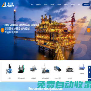 浙江愛力浦科技股份有限公司-計量泵-加藥裝置