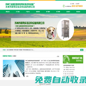 蘇州工業(yè)園區(qū)唯亭姑秀實(shí)驗(yàn)動(dòng)物設(shè)備廠_蘇州工業(yè)園區(qū)唯亭姑秀實(shí)驗(yàn)動(dòng)物設(shè)備廠