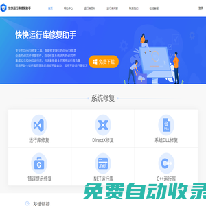 快快運行庫修復助手