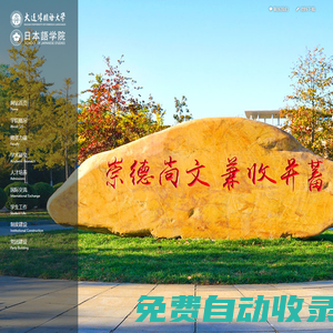大連外國語大學日本語學院