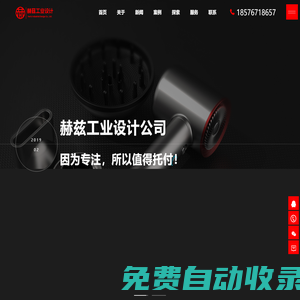 產品設計公司-工業設計公司-產品外觀設計-工業產品設計-東莞赫茲