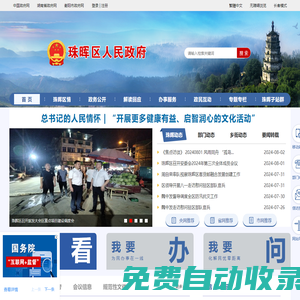 珠暉區人民政府門戶網站