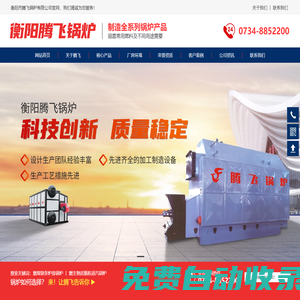 衡陽市騰飛鍋爐有限公司-承壓鍋爐系列_衡陽微壓鍋爐系列_蒸汽鍋爐系列