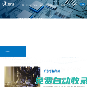廣東華特氣體股份有限公司官方網站|工業氣體|特種氣體|電子氣體|醫療氣體|高純氣體|華特氣體|華特股份