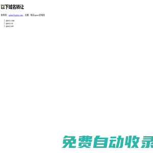 轉(zhuǎn)讓下列域名！請聯(lián)系我