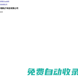 深圳測(cè)試治具,編程器,IC代燒,燒錄機(jī)器設(shè)備,燒錄座,測(cè)試座-燒錄通電子:芯片燒錄及治具知名品牌!深圳燒錄通電子