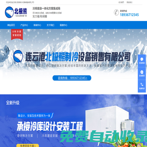 連云港北極熊制冷設備銷售有限公司