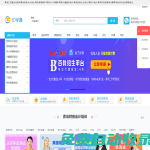 青島財(cái)務(wù)會(huì)計(jì)培訓(xùn)-語(yǔ)言留學(xué)-中小學(xué)輔導(dǎo)-興趣愛(ài)好培訓(xùn)-資格認(rèn)證培訓(xùn)-IT-學(xué)歷教育-匯學(xué)通