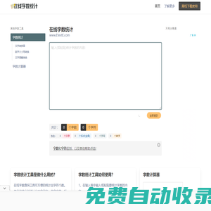 在線字?jǐn)?shù)統(tǒng)計(jì)工具-統(tǒng)計(jì)字符字節(jié)漢字?jǐn)?shù)字標(biāo)點(diǎn)符號(hào)-計(jì)算word文章字?jǐn)?shù)