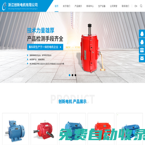 浙江創新電機有限公司